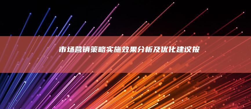 市场营销策略实施效果分析及优化建议报告